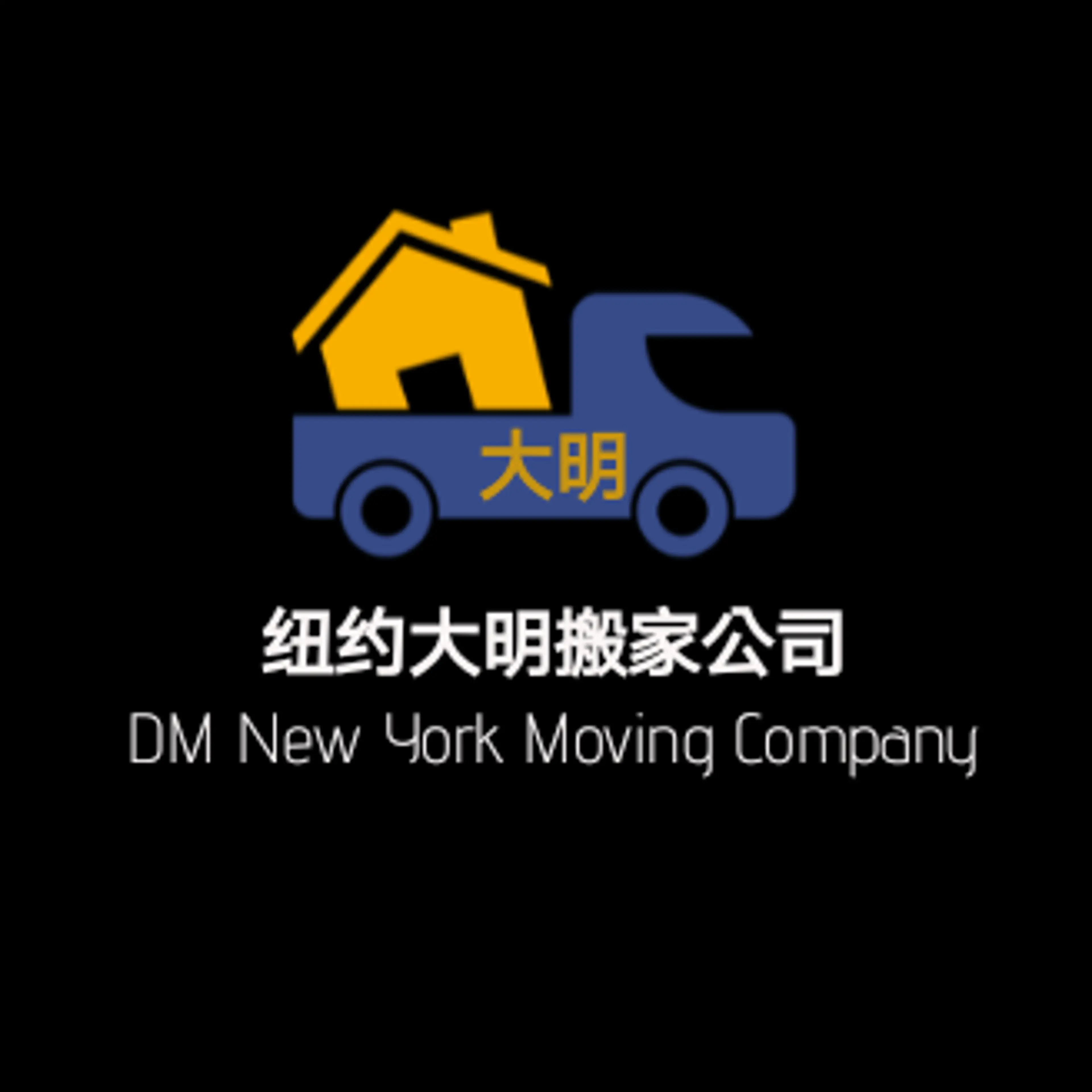 纽约大明搬家公司 DM New York Moving Company logo