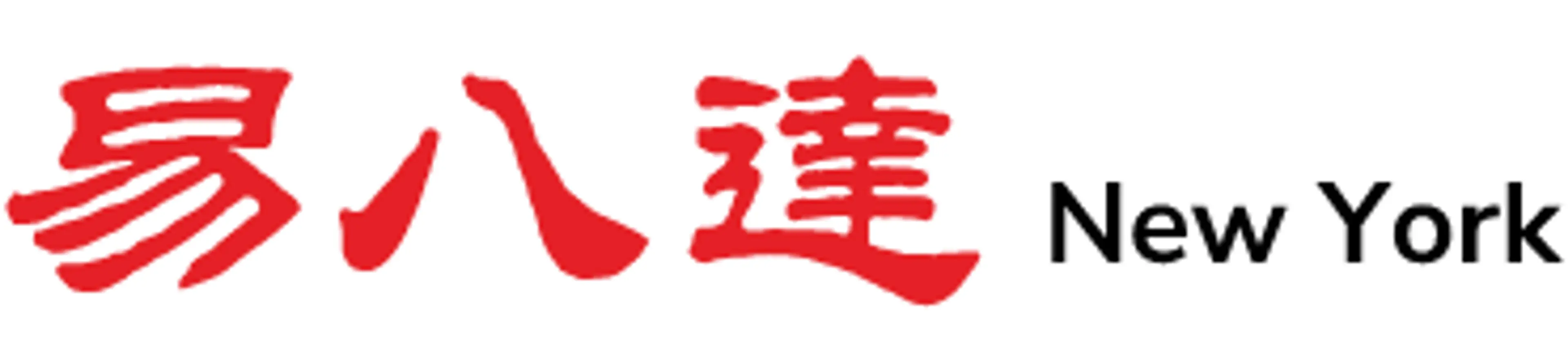 Alfa Moving Company 阿尔法搬家公司 logo